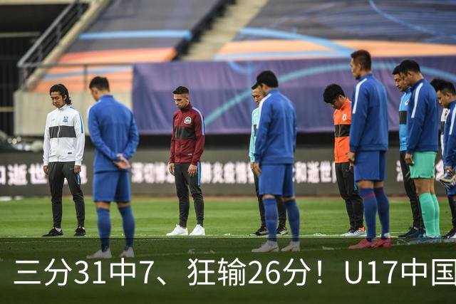三分31中7、狂输26分！U17中国男篮惨败法国无缘八强，张懿赵杰3中0，差距真不是一点半点