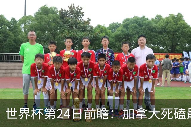 世界杯第24日前瞻：加拿大死磕最大苦主 姆巴佩冲击里程碑