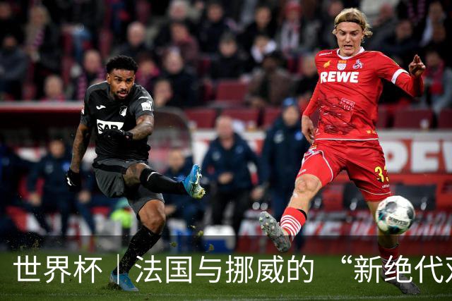 世界杯｜法国与挪威的 “新绝代双骄”对决成为焦点
