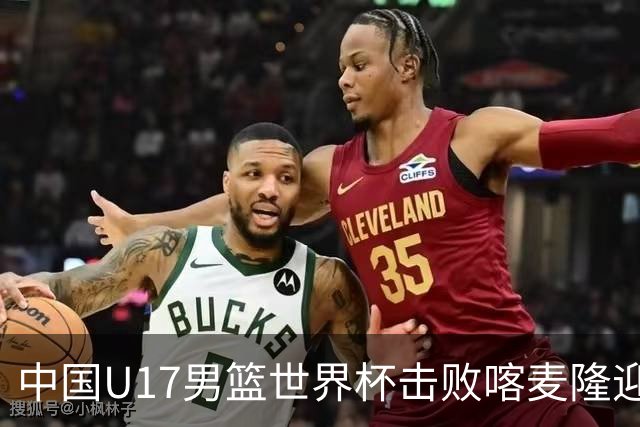 中国U17男篮世界杯击败喀麦隆迎开门红：年轻一代尽显希望