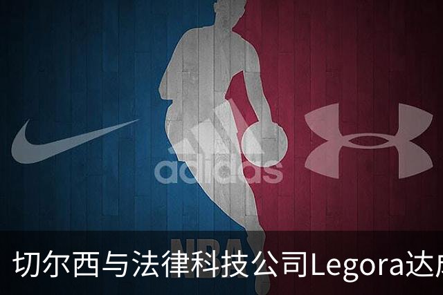切尔西与法律科技公司Legora达成合作，品牌标识将成为训练服袖标
