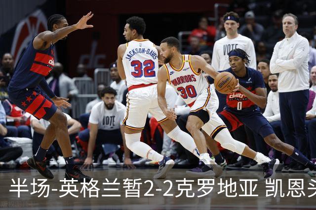 半场-英格兰暂2-2克罗地亚 凯恩头顶脚踢双响巴图里纳+穆萨破门