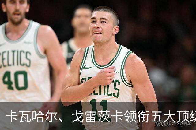卡瓦哈尔、戈雷茨卡领衔五大顶级自由身，曼联中场迎来补强契机
