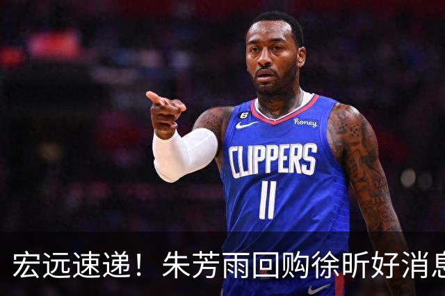 宏远速递！朱芳雨回购徐昕好消息，杜锋做新决定，周鹏回归有戏