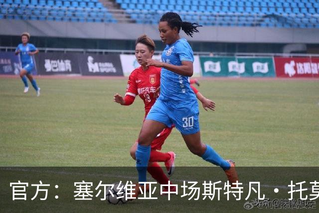 官方：塞尔维亚中场斯特凡·托莫维奇加盟中甲宁波队