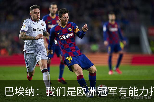 巴埃纳：我们是欧洲冠军有能力打进决赛 进球献给玛丽亚