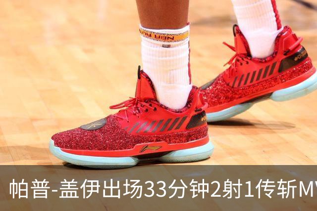 帕普-盖伊出场33分钟2射1传斩MVP 独造3球创非洲历史