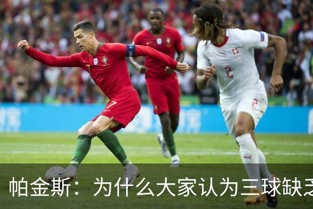 帕金斯：为什么大家认为三球缺乏竞争精神 他会努力击溃每个对手