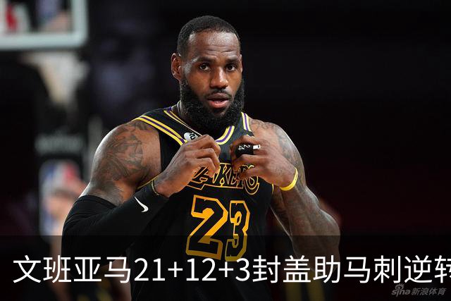 文班亚马21+12+3封盖助马刺逆转 卡鲁索准绝杀
