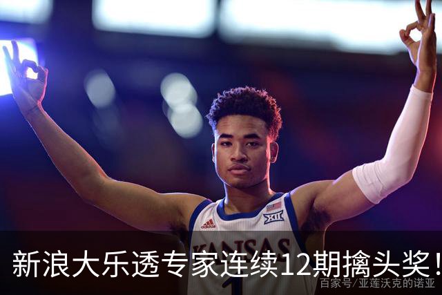 新浪大乐透专家连续12期擒头奖！豪揽超1.2亿元