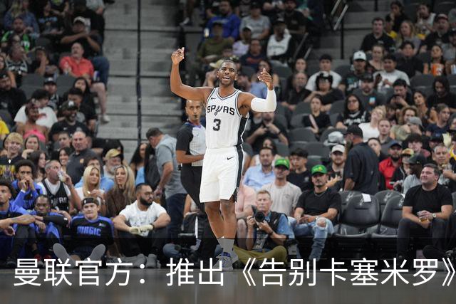 曼联官方：推出《告别卡塞米罗》纪录片，预计本周内上线