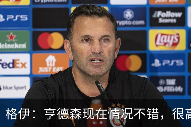 格伊：亨德森现在情况不错，很高兴看到他走在迅速康复的路上