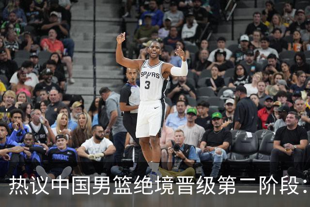 热议中国男篮绝境晋级第二阶段：李弘权生涯最佳一战获盛赞