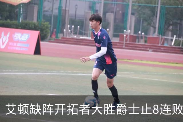 艾顿缺阵开拓者大胜爵士止8连败 鹈鹕险胜国王