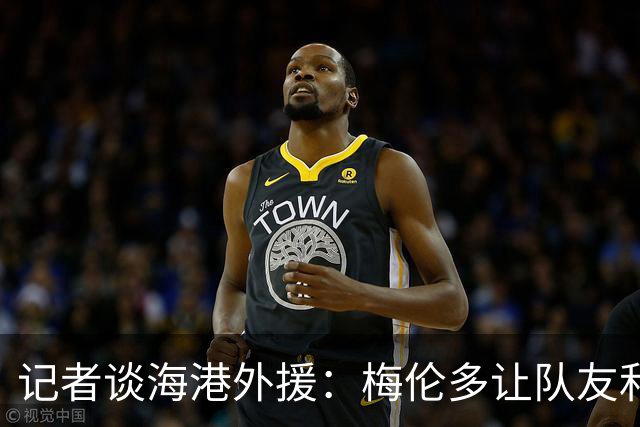 记者谈海港外援：梅伦多让队友和整体受益，伤愈的克劳德强硬干脆