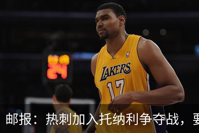 邮报：热刺加入托纳利争夺战，要说服他加盟并不容易