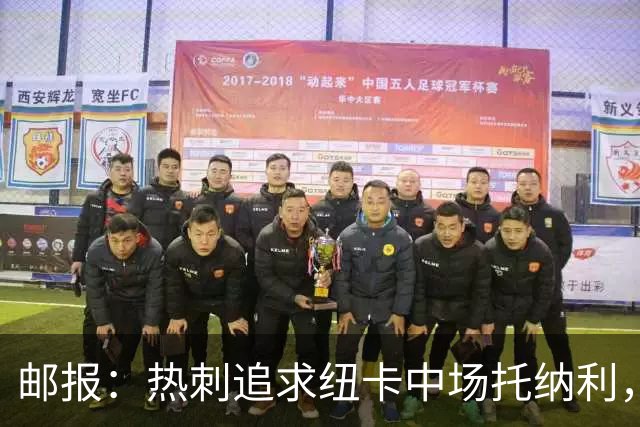 邮报：热刺追求纽卡中场托纳利，德泽尔比面临说服球员的挑战