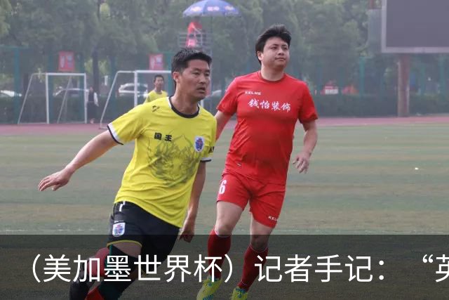 （美加墨世界杯）记者手记：“英雄主义”的C罗“倾尽全力，做到了最好”