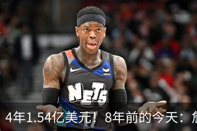 4年1.54亿美元！8年前的今天：詹姆斯宣布加盟湖人