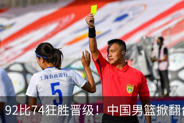 92比74狂胜晋级！中国男篮掀翻台北确定出线：韩国队被逼上绝境了