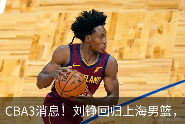 CBA3消息！刘铮回归上海男篮，杜锋心理学院博士，中国男篮VS立陶宛！