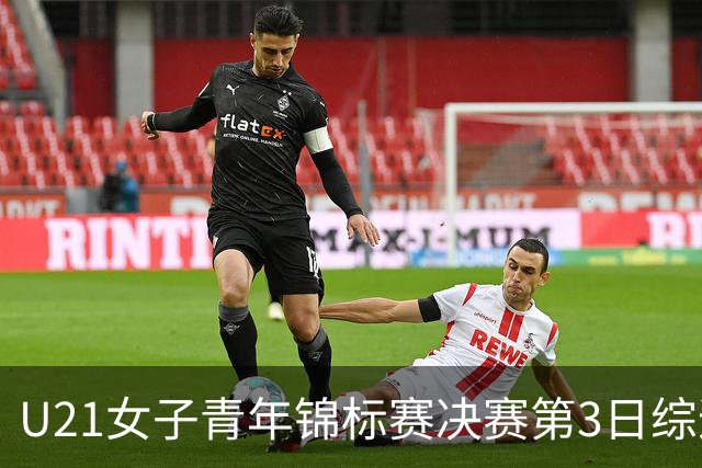 U21女子青年锦标赛决赛第3日综述：广东得分破百 福建豪取三连胜